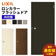 【ポイント11倍】〜8/3 8:59迄 ロンカラーフラッシュドア 内付型 0818 W803 × H1841mm 勝手口ドア アル…