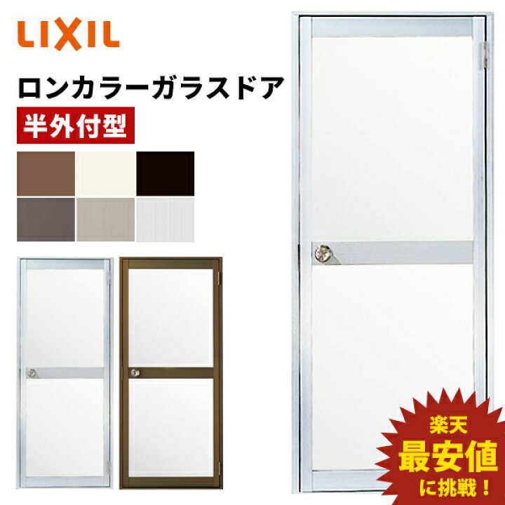 楽天市場】【ポイント11倍】〜6/5 8:59迄 ロンカラーガラスドア 半外型 