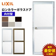 【ポイント11倍】〜8/3 8:59迄 ロンカラーガラスドア 内付型 0818 W803 × H1841mm 勝手口ドア アルミサ…