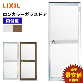 【ポイント11倍】～4/24 8:59迄 ロンカラーガラスドア 内付型 0617 W600 × H1755mm 勝手口ドア アルミサッシ LIXIL TOSTEM リクシル トステム