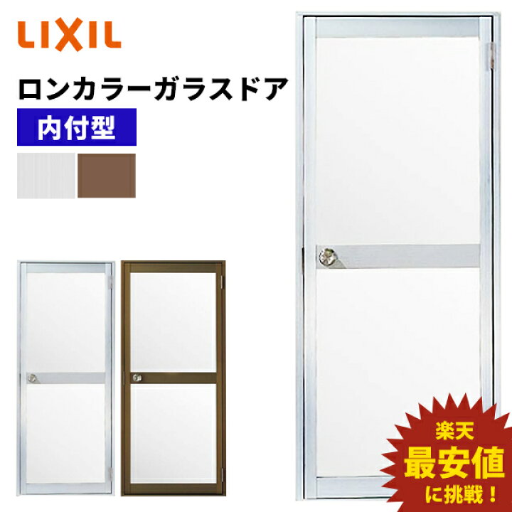 楽天市場 ロンカラーガラスドア 内付型 0817 W803 H1755mm 勝手口ドア アルミサッシ Lixil Tostem リクシル トステム みらいの夢
