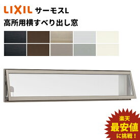 【ポイント11倍】～4/24 8:59迄 サーモスL 高所用横すべり出し窓 119028 W1235 x H350 LIXIL アルミサッシ 窓 複層ガラス LIXIL TOSTEM リクシル トステム