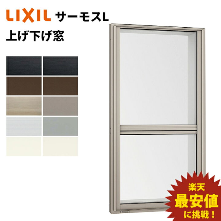 楽天市場 サーモスｌ 上げ下げ窓 W405 X H1170 Lixil アルミサッシ 窓 複層ガラス Lixil Tostem リクシル トステム みらいの夢