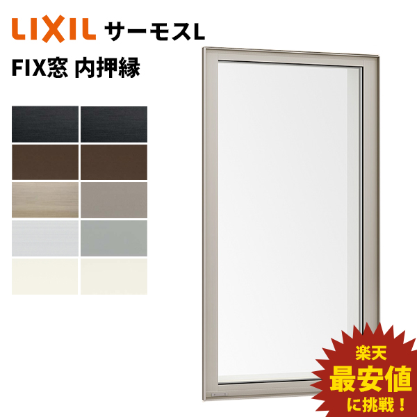LIXIL サーモスＬ 樹脂アルミ複合サッシ 送料無料 ＦＩＸ窓 01611 寸法 日本最大級 W200 窓 H1170 × 通販 半外型 樹脂アルミ複合 リクシル 断熱サッシ