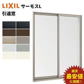 【ポイント11倍】〜12/4 8:59迄 サーモスL 引違窓 16020 寸法 W1640 × H2030 LIXIL リクシル 半外型 テラス 一般複層ガラス 樹脂アルミ複合 断熱サッシ