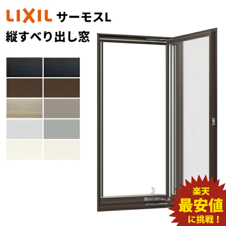 楽天市場 サーモスｌ 縦すべり出し窓 W640 X H970 オペレーターハンドル Lixil アルミサッシ 窓 複層ガラス Lixil Tostem リクシル トステム みらいの夢