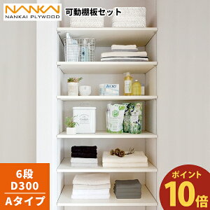 【ポイント10倍】10/6 13:00〜12/4 08:59 6段 D300 可動棚板セット Aタイプ 南海プライウッド KTA6D3-S-LW-A