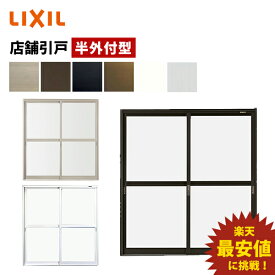 【ポイント11倍】〜12/4 8:59迄 店舗引戸 半外付型 2枚障子 16518 W1690×H1818 アルミサッシ 店舗 事務所 LIXIL TOSTEM リクシル トステム