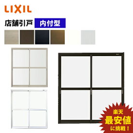 【ポイント11倍】〜12/4 8:59迄 店舗引戸 内付型 2枚障子 16518 W1690×H1818 アルミサッシ 店舗 事務所 LIXIL TOSTEM リクシル トステム