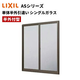 【ポイント11倍】～4/24 8:59迄 引違い窓 単体半外引違い 06905 W730 x H570 LIXIL ASシリーズ アトモスII アルミサッシ 窓 シングルガラス LIXIL TOSTEM リクシル トステム