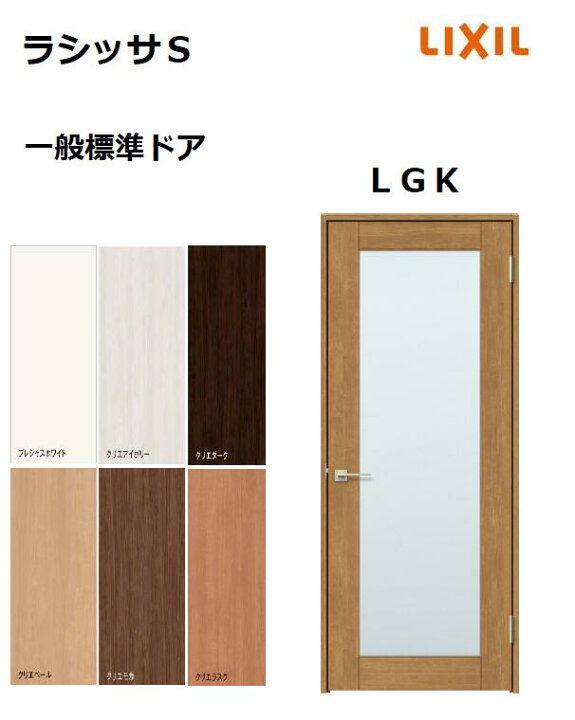 楽天市場】標準ドア ラシッサS LGK ノンケーシング枠 05520／0620 