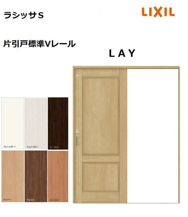 楽天市場】片引戸標準 ラシッサS LAY ケーシング枠 1220／1320／1420 