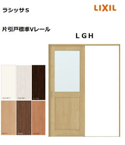 片引戸標準 ラシッサS LGH ケーシング枠 1220/1320/1420/1620/1820 リクシル 室内引戸 建具 LIXIL トステム