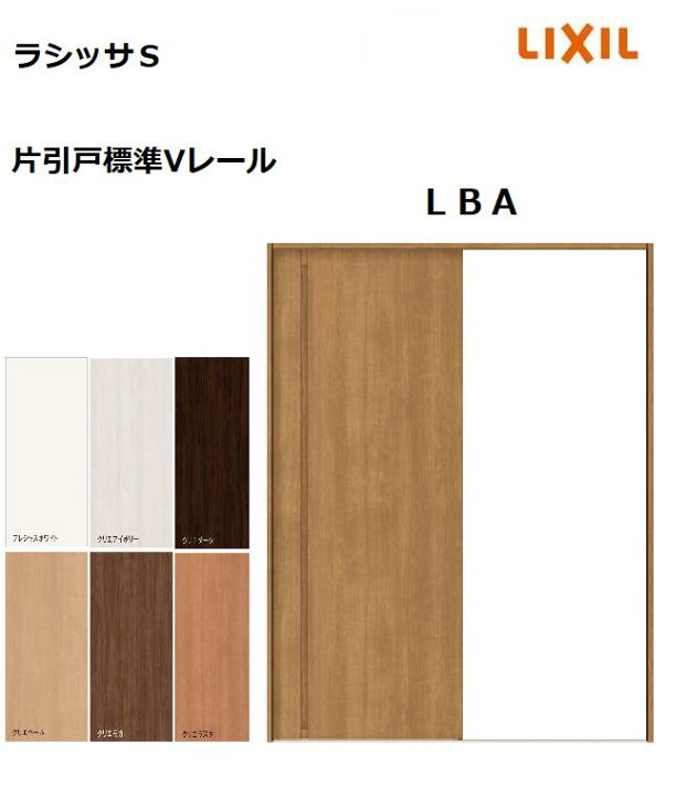 楽天市場】片引戸標準 ラシッサS LBA ノンケーシング枠 1220／1320 