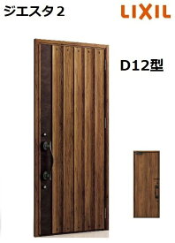 【ポイント11倍】〜4/3 8:59迄 LIXIL ジエスタ2 玄関ドア 片開き D12型 W924×H2330mm k4仕様 リクシル LIXILトステム TOSTEM 断熱 玄関 ドア アルミサッシ