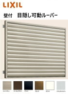 【ポイント11倍】〜8/3 8:59迄 目隠し可動ルーバー 壁付 引き違い窓用 06909 W784mm × H1000mm 防犯 後…