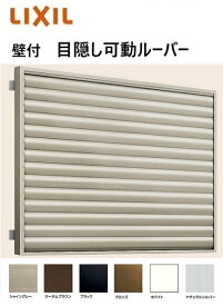 【ポイント11倍】〜8/8 8:59迄 目隠し可動ルーバー 壁付 引き違い窓用 08307 W924mm × H800mm 防犯 後付 アルミサッシ リフォーム DIY リクシル LIXIL