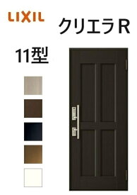 【ポイント11倍】〜8/3 8:59迄 クリエラR 内付タイプ 片開き11型 W790×H1906mm 玄関ドア 内付け アルミサッシ リクシル LIXILトステム TOSTEM