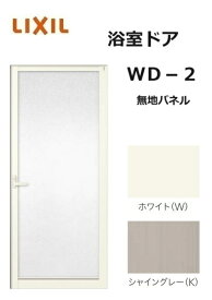 【ポイント11倍】～6/4 7:59迄 浴室ドア WD-2 0718 W750 × H1818 無地パネル 風呂扉 LIXIL リクシル トステム