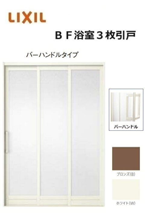 楽天市場】【ポイント11倍】〜6/5 8:59迄 浴室3枚引戸 バーハンドル 