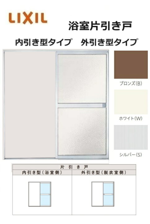 楽天市場】【ポイント11倍】〜6/5 8:59迄 浴室片引戸 内引き型（浴室側 