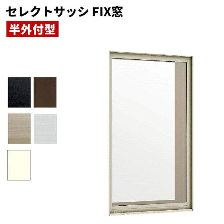 楽天市場】【ポイント11倍】〜6/5 8:59迄 セレクトサッシ PG FIX窓 