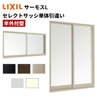 【ポイント11倍】〜8/3 8:59迄 セレクトサッシ PG 引違窓 15009 W1540 × H970 ペアガラス 窓サイズ 半外…