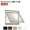 【ポイント11倍】〜10/6 8:59迄 セレクトサッシ PG 横すべり出し窓 06903 W730 × H370 ペアガラス 窓サイズ 半外型 複層ガラス アルミサッシ LIXIL リクシル TOSTM