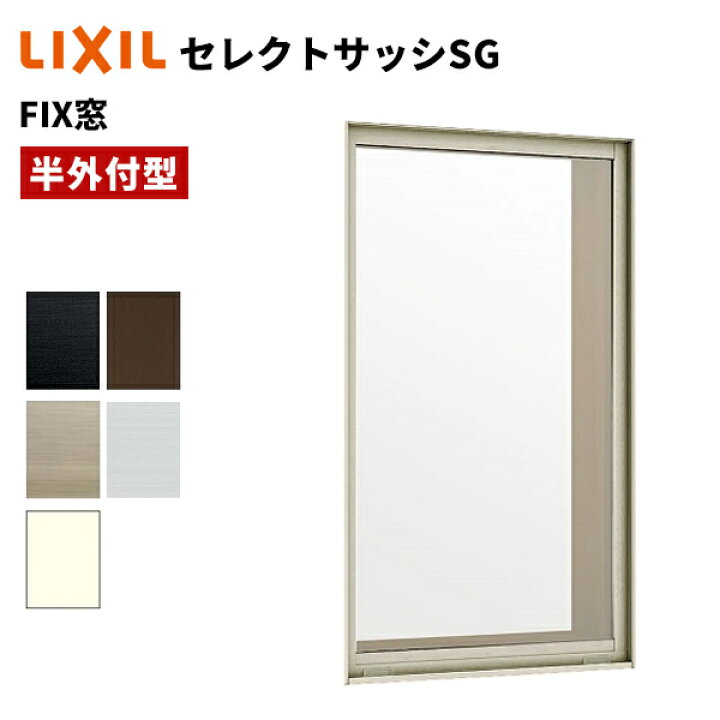 楽天市場】【ポイント11倍】〜6/5 8:59迄 セレクトサッシ SG FIX窓 