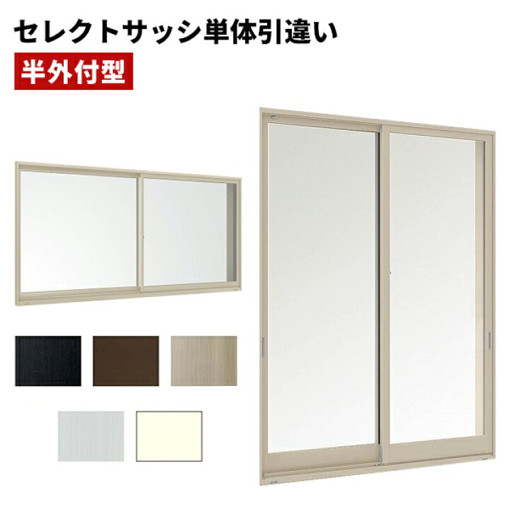 楽天市場】【ポイント11倍】〜6/5 8:59迄 セレクトサッシ SG 引違窓 