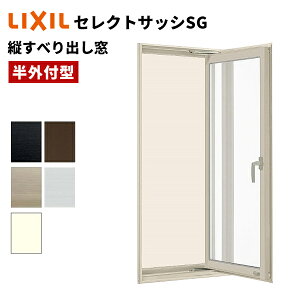 【ポイント11倍】〜12/4 8:59迄 セレクトサッシ SG 縦すべり出し窓 06013 W640 × H1370 単板ガラス 窓サイズ 半外型 シングルガラス アルミサッシ LIXIL リクシル TOSTM