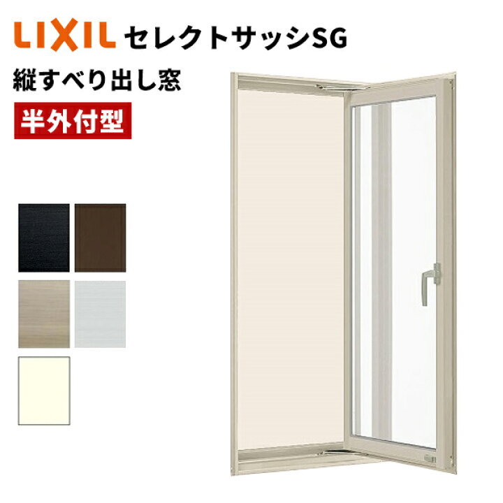 楽天市場】【ポイント11倍】〜6/5 8:59迄 セレクトサッシ SG 縦 