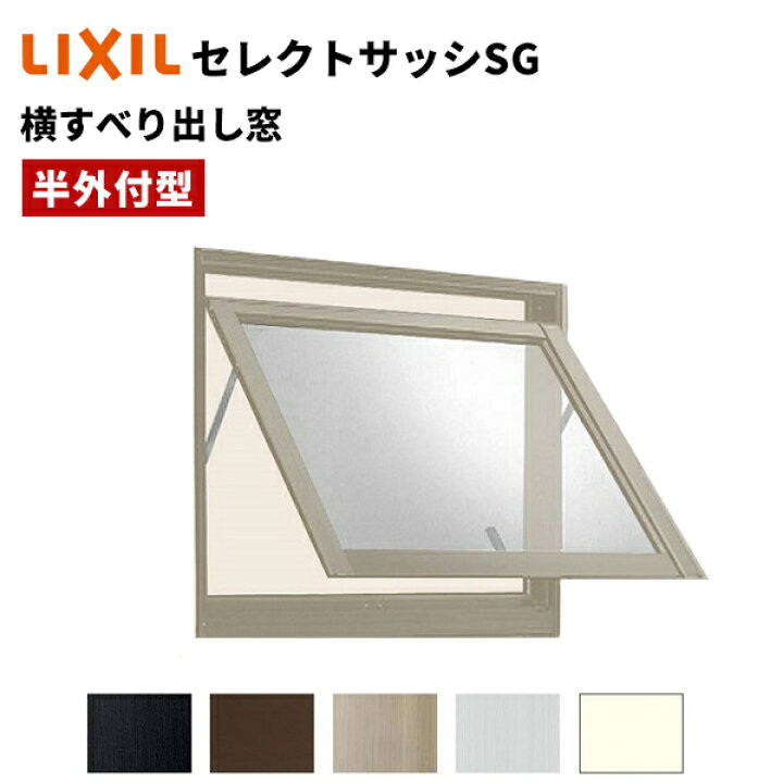 楽天市場】【ポイント11倍】〜6/5 8:59迄 セレクトサッシ SG 横 