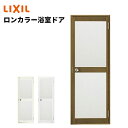 【ポイント11倍】〜10/6 8:59迄 浴室ドア 06517 W650 × H1732 ロンカラー浴室用 LIXIL リクシル トステム