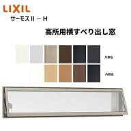 サーモス2-H 高所用横すべり出し窓 16003 W1640 x H370 LIXIL アルミサッシ 窓 複層ガラス LIXIL TOSTEM …