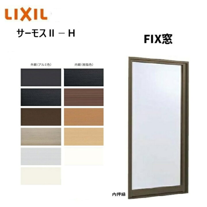 楽天市場】サーモス2-H FIX窓 01613 寸法 W200 × H1370 LIXIL 