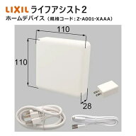 ライフアシスト2 ホームデバイス Z-A001-XAAA LIXIL リクシル