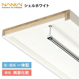 枕棚セット 南海プライウッド 棚収納 収納棚 框付き パイプ付き Vシリーズ 棚板 シェルホワイト 奥行：450mm 幅：897mm / 945mm / 1350mm / 1445mm / 1800mm / 1945mm