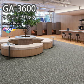GA3600 東リ タイルカーペット　GA3600　サスティブバック　THE GRAUND【大地】 50cm×50cm　★送料無料（北海道、沖縄県、離島は除きます）防炎・制電・撥水防汚・エコマーク
