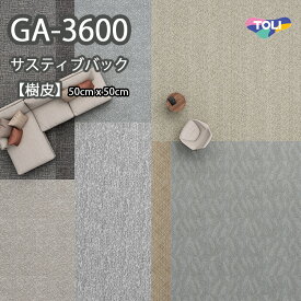 GA3600 東リ タイルカーペット　GA3600　サスティブバック　THE BARK【樹皮】 50cm×50cm　★送料無料（北海道、沖縄県、離島は除きます）防炎・制電・撥水防汚・エコマーク