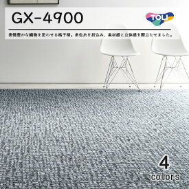 東リ タイルカーペット ラティクロス GX-4900 GX4901 GX4902 50cm×50cm