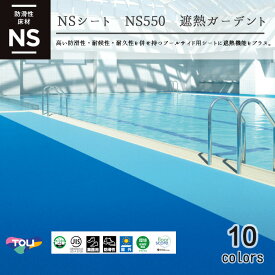 NSシート　NS550　遮熱ガーデント