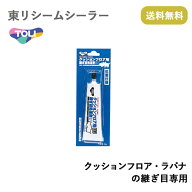 東リ　シームシーラークッションフロア・ラバナの継ぎ目専用★送料無料（北海道、沖縄県、離島は除きます…