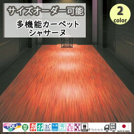 東リ 　日本製 多機能カーペット シャサーヌ消臭/抗菌/防炎/防ダニ/子供/ペット/絨毯/静電/カーペット/ホットカーペット/床暖房/春夏秋冬用/オールシーズン/じゅうたん/ラグ/オーダー/ ★送料無料（北海道沖縄離島除く）