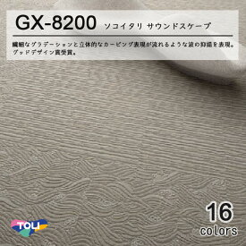 東リ ソコイタリ　サウンドスケープ　タイルカーペット　GX-8200 50cm×50cm　ソコイタリシリーズ