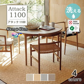 【送料無料】【サンプル無料】東リ 洗える 横ズレしない 置くだけ ずれない ペット対応 タイルカーペット ファブリックフロア アタック1100　AK1100　スフレニット 40cm×40cm 防ダニ 床暖 手洗いOK 日本製