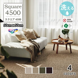 【送料無料】【サンプル無料】東リ 洗える 横ズレしない 置くだけ ずれない ペット対応 タイルカーペット ファブリックフロア スクエア4500 FF4500　ステラクロス 50cm×50cm 防汚 防ダニ 床暖 手洗いOK 消臭 日本製