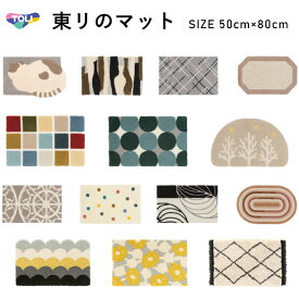 東リ マット 50cm×80cm玄関やキッチン、お部屋のアクセントにも！★送料無料（北海道、沖縄県、離島は除きます）