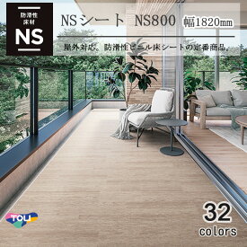 東リ 複層ビニル床シート NSシート NS800（1m以上10cm単位での販売） 1820mm（厚2.5mm）FS 多彩なデザインと完全屋外仕様を併せ持つ、防滑性ビニル床シートの定番商品。
