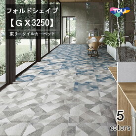 東リ　フォルドシェイプ　タイルカーペット　GX-3250 50cm×50cm紙を幾重にも折り重ねた様を繊細な色変化で表現しました。